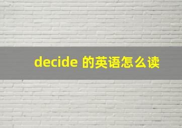 decide 的英语怎么读